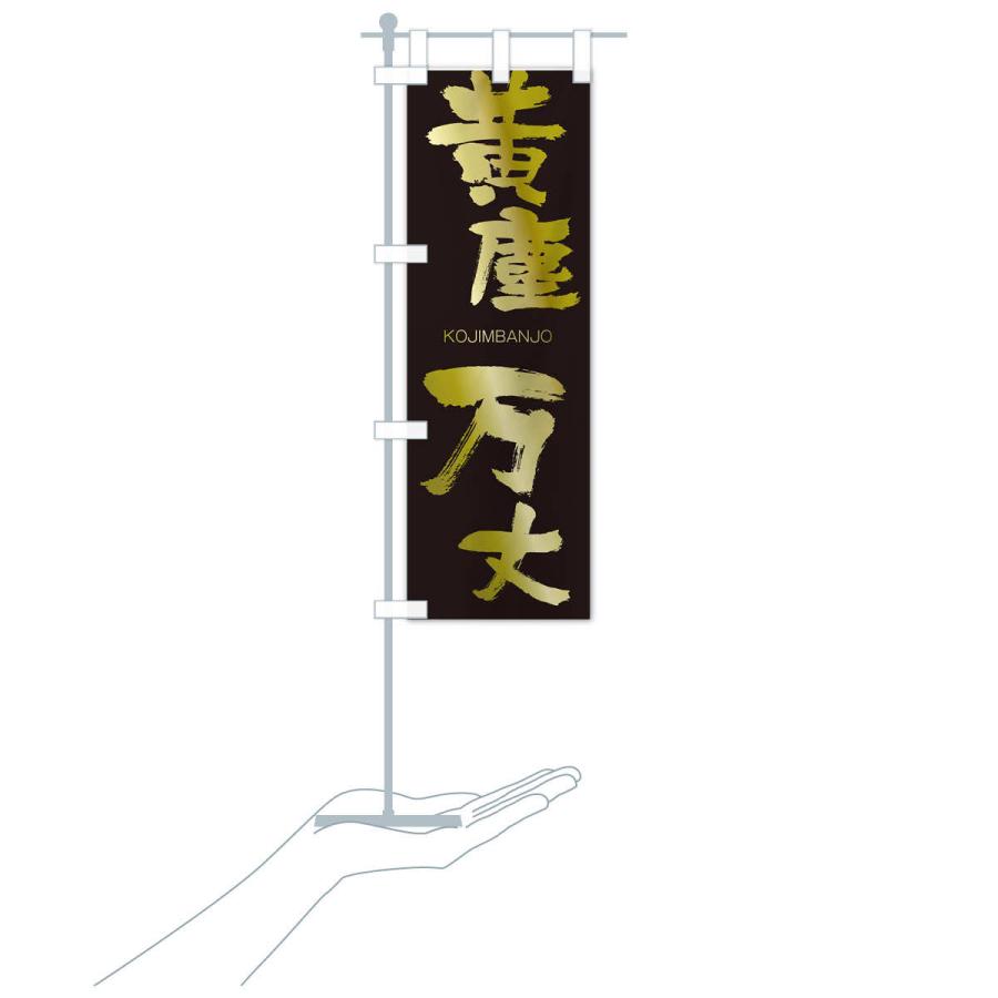 のぼり旗 黄塵万丈 |  | 17