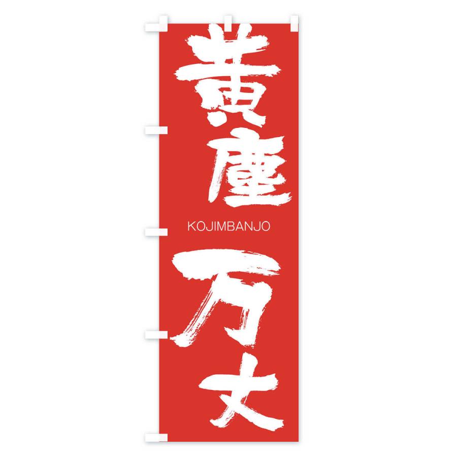 のぼり旗 黄塵万丈 |  | 02