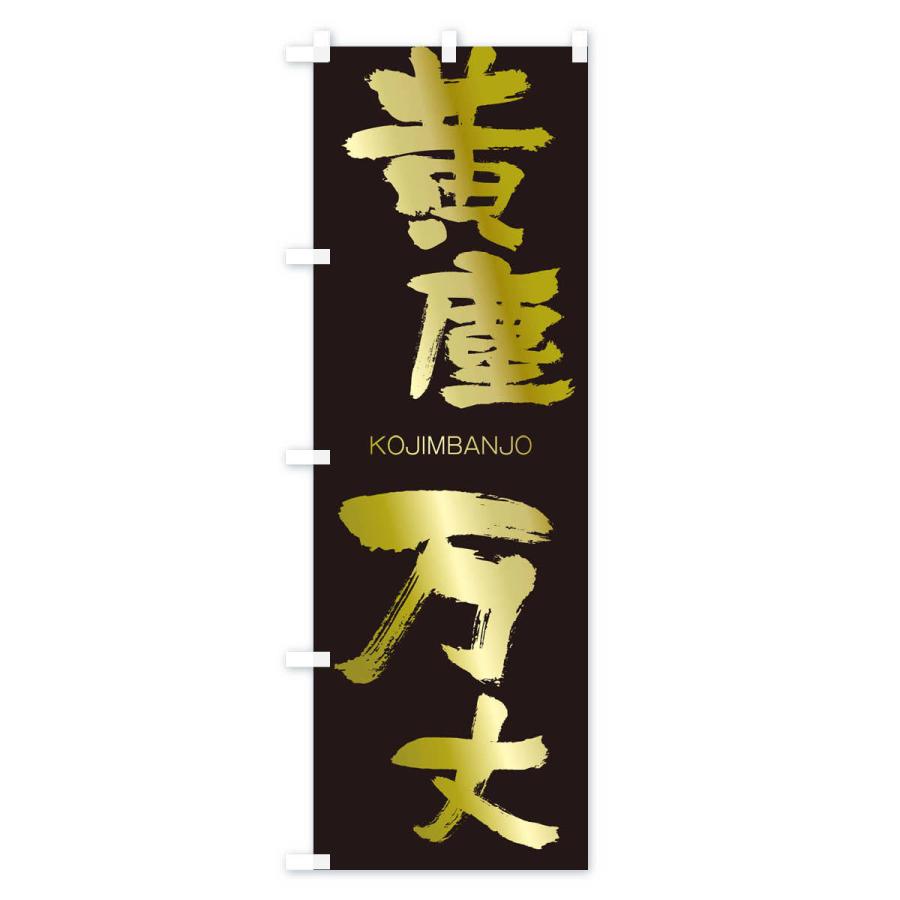 のぼり旗 黄塵万丈 |  | 03