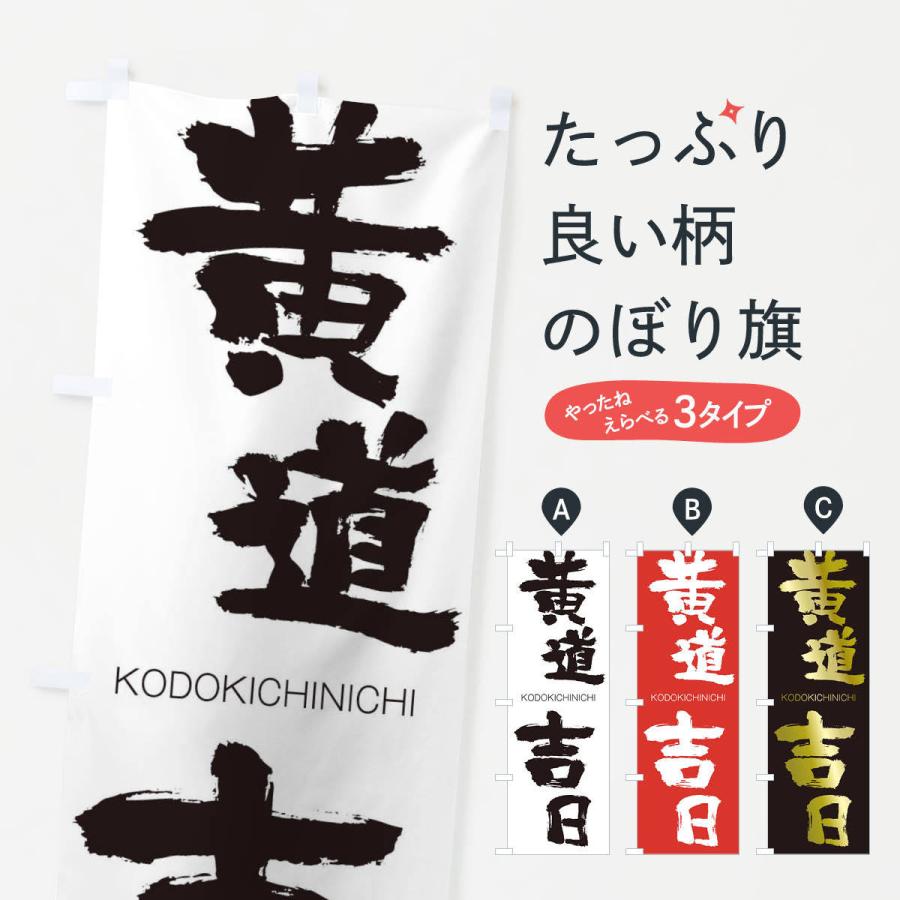 のぼり旗 黄道吉日 | 