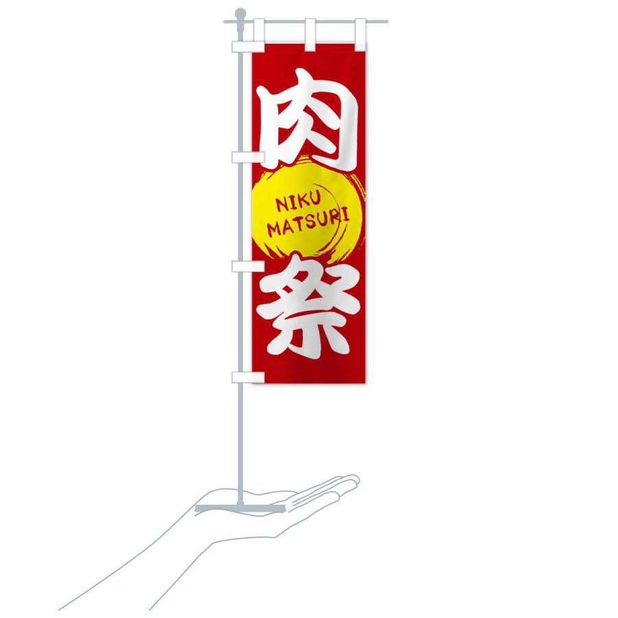 のぼり旗 肉祭り : のぼり旗 グッズプロ - 通販 - Yahoo!ショッピング