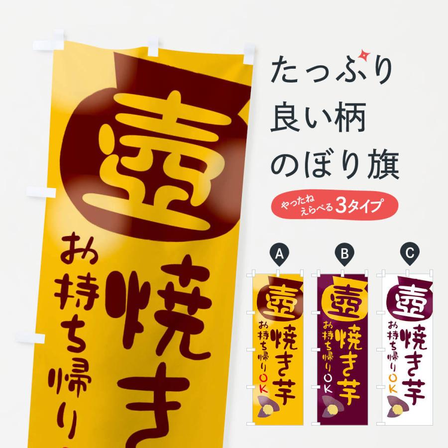 のぼり旗 壺焼き芋お持ち帰りOK : のぼり旗 グッズプロ - 通販 - Yahoo