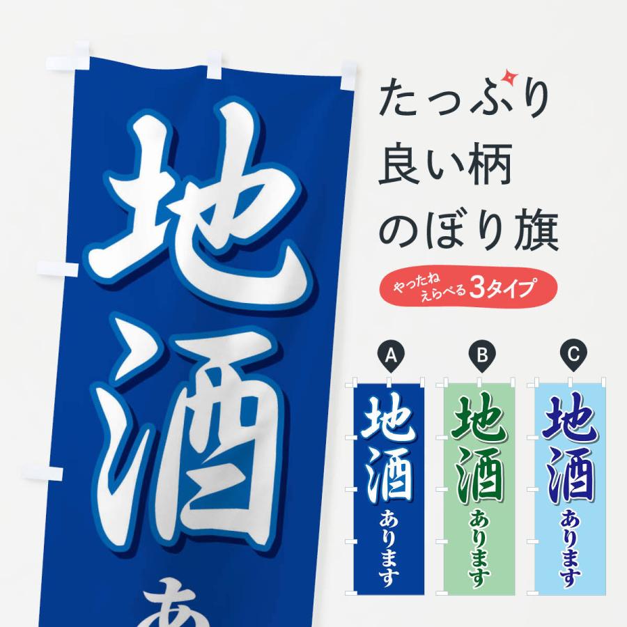 のぼり旗 地酒あります | 