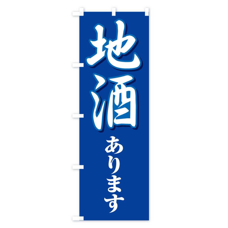 のぼり旗 地酒あります |  | 01