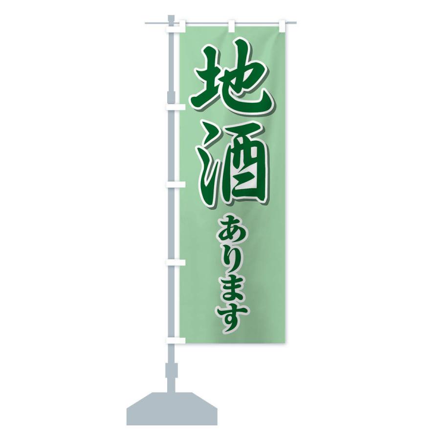 のぼり旗 地酒あります |  | 13