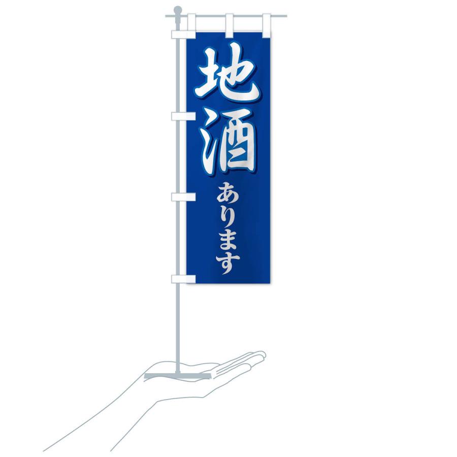 のぼり旗 地酒あります |  | 15