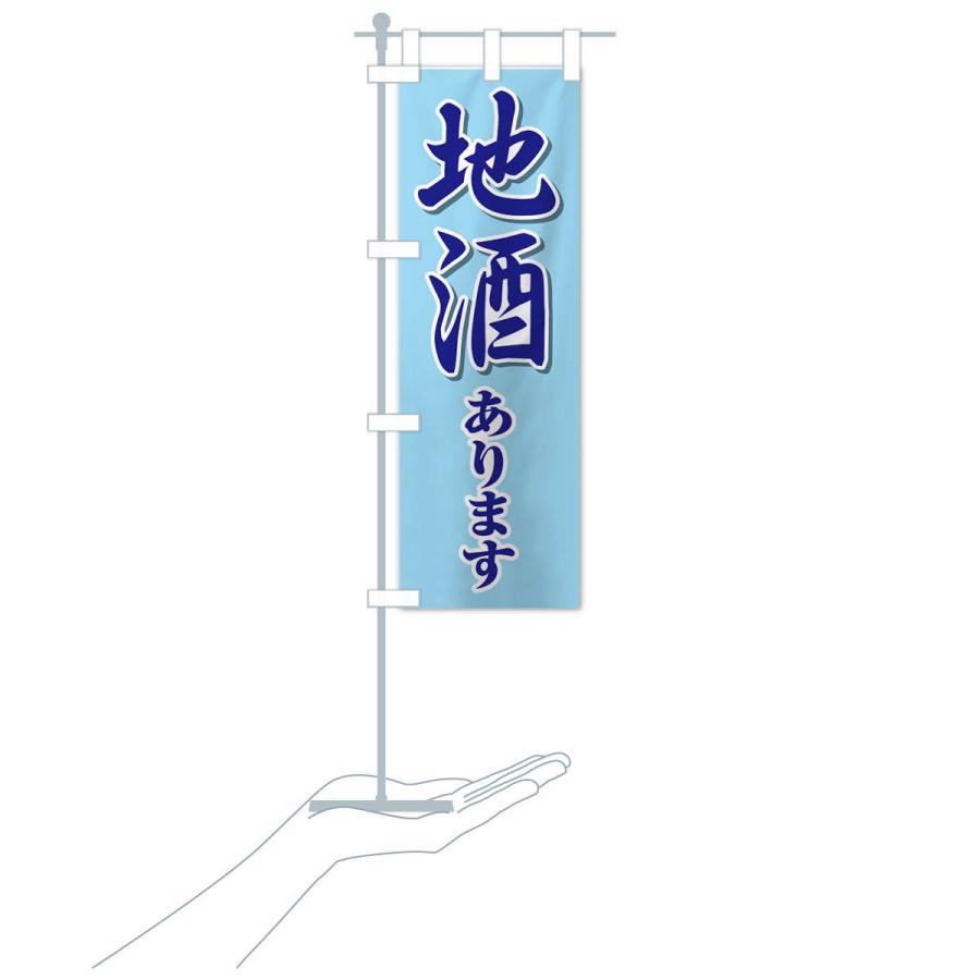 のぼり旗 地酒あります |  | 17