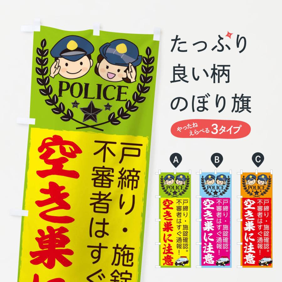 のぼり旗 空き巣注意 | 