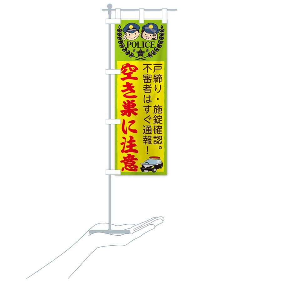 のぼり旗 空き巣注意 |  | 15