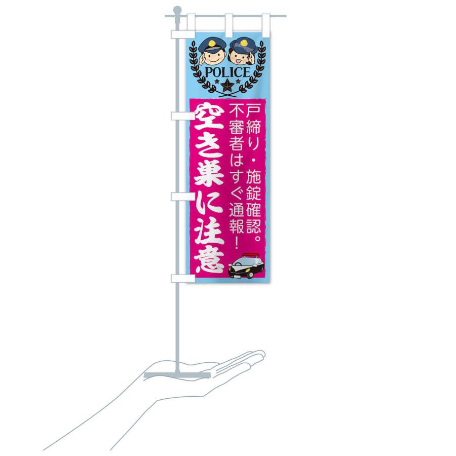 のぼり旗 空き巣注意 |  | 16