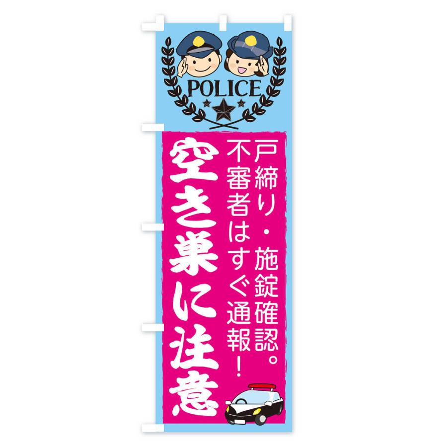 のぼり旗 空き巣注意 |  | 02