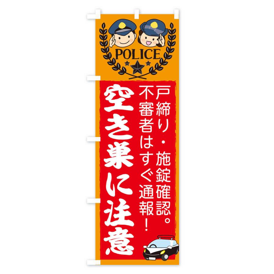 のぼり旗 空き巣注意 |  | 03