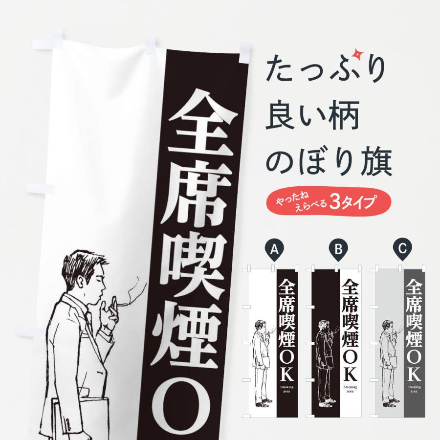 のぼり旗 全席喫煙OK | 