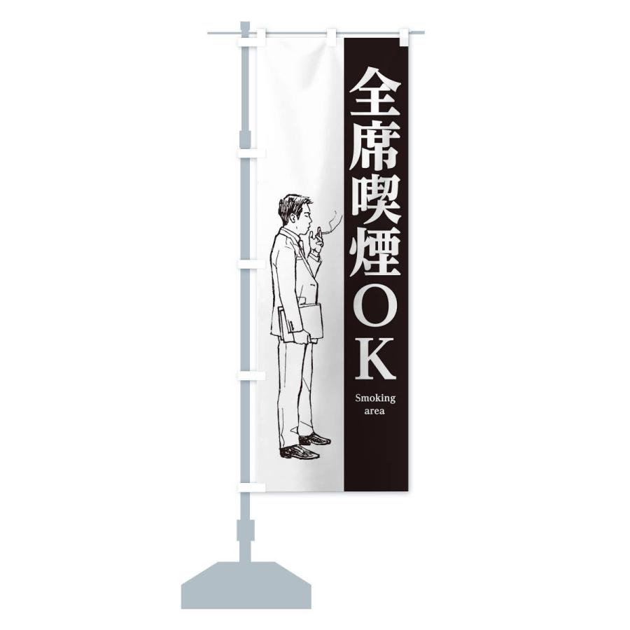 のぼり旗 全席喫煙OK |  | 12