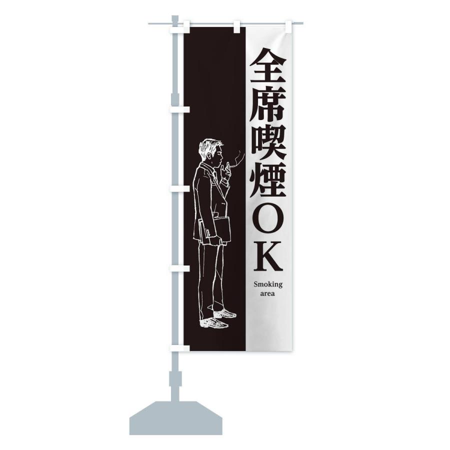 のぼり旗 全席喫煙OK |  | 13