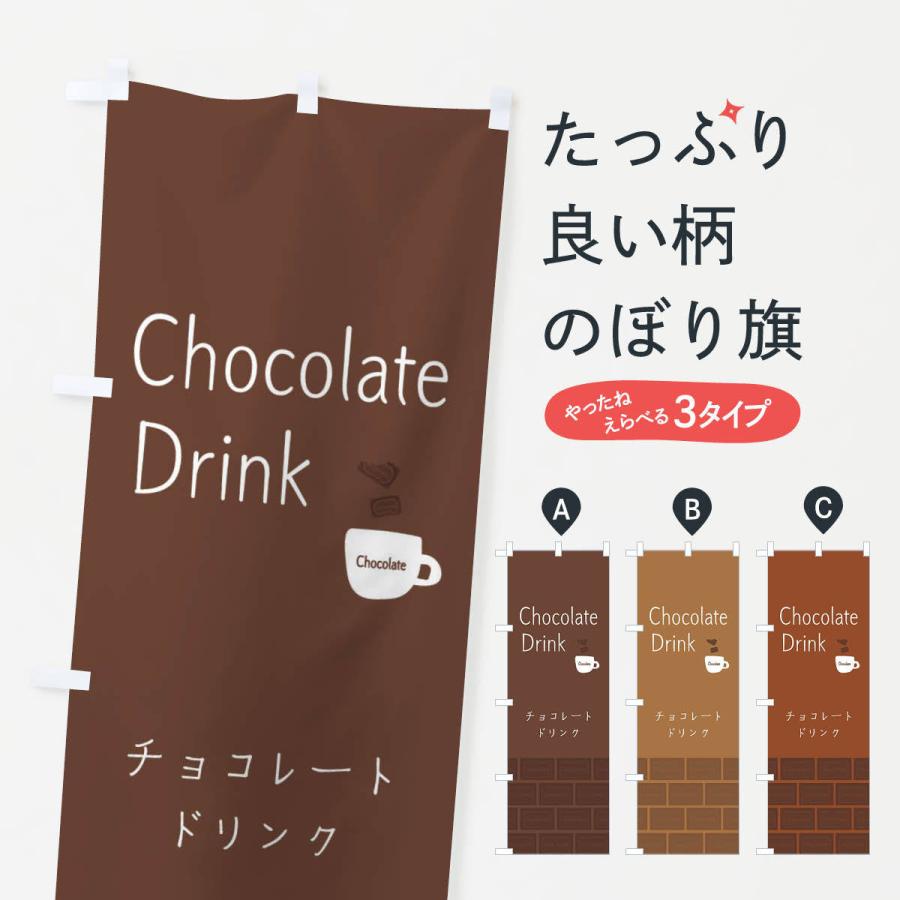 のぼり旗 チョコレートドリンク｜goods-pro