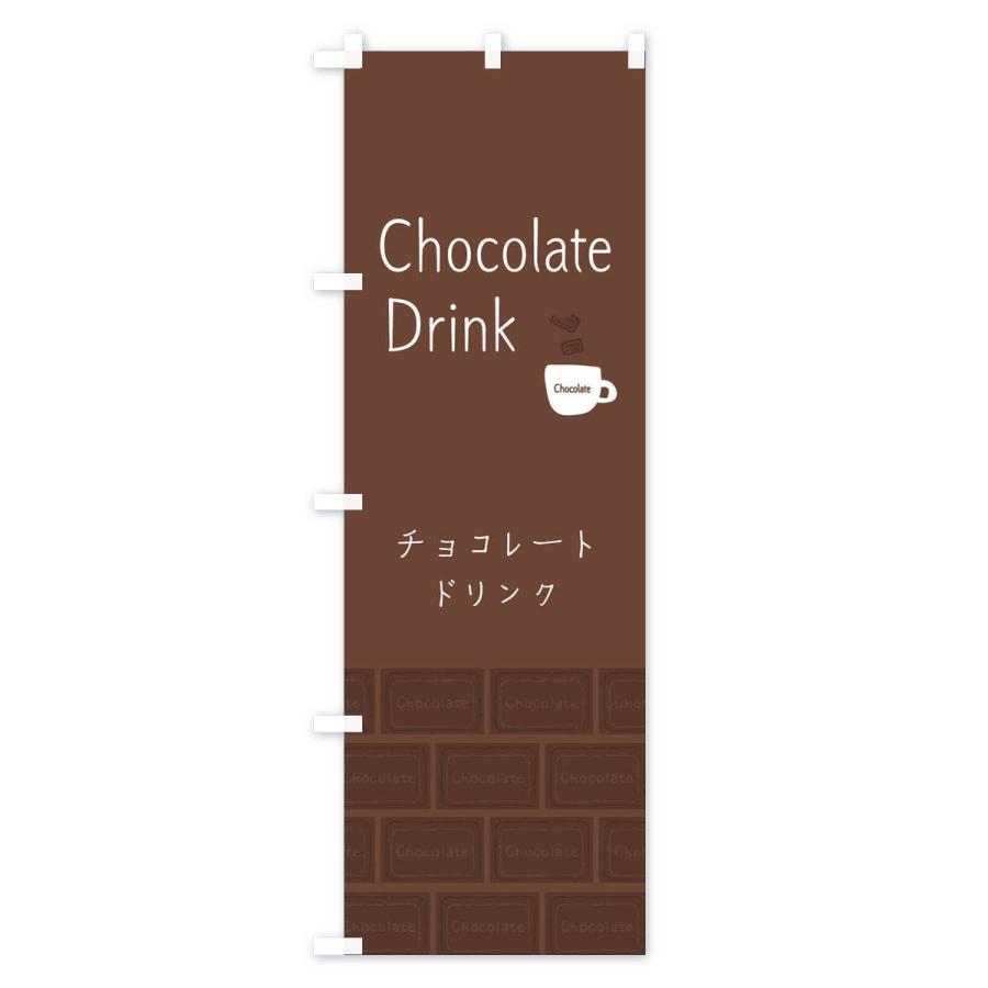 のぼり旗 チョコレートドリンク｜goods-pro｜02