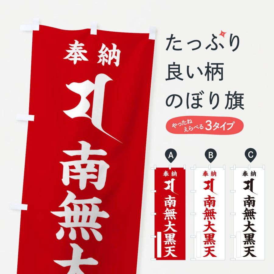のぼり旗 奉納南無大黒天(梵字／マ) | 