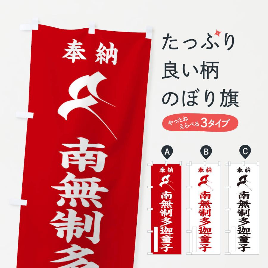 のぼり旗 奉納南無制多迦童子(せいたか童子)(梵字／タ) : のぼり旗