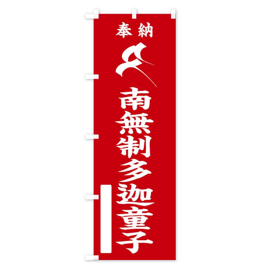 のぼり旗 奉納南無制多迦童子(せいたか童子)(梵字／タ) : のぼり旗