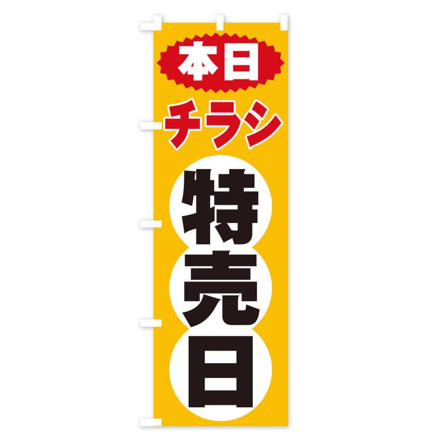 のぼり旗 チラシ特売日｜goods-pro｜02