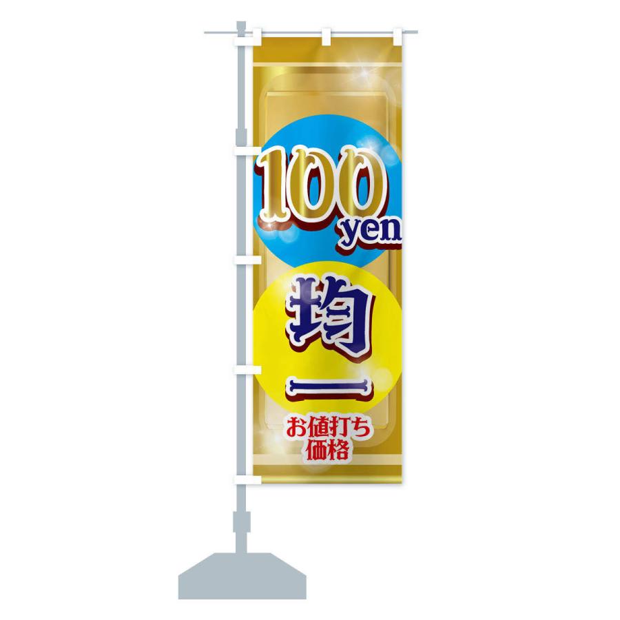 のぼり旗 100円均一｜goods-pro｜15