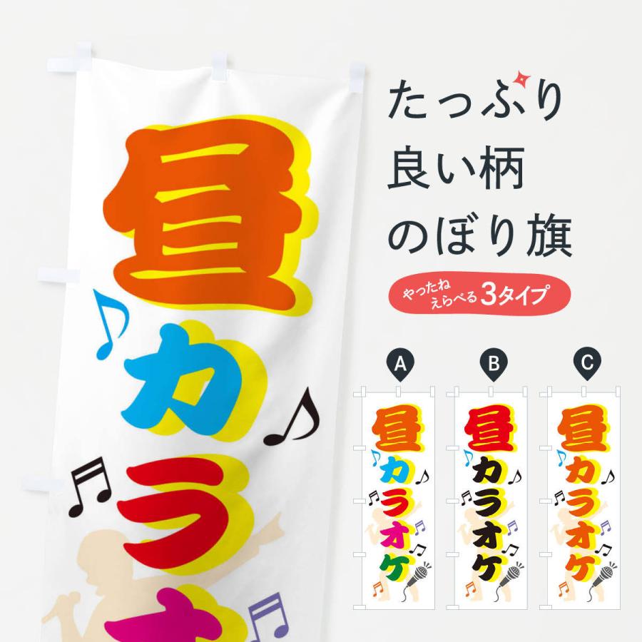 のぼり旗 昼カラオケ : のぼり旗 グッズプロ - 通販 - Yahoo!ショッピング