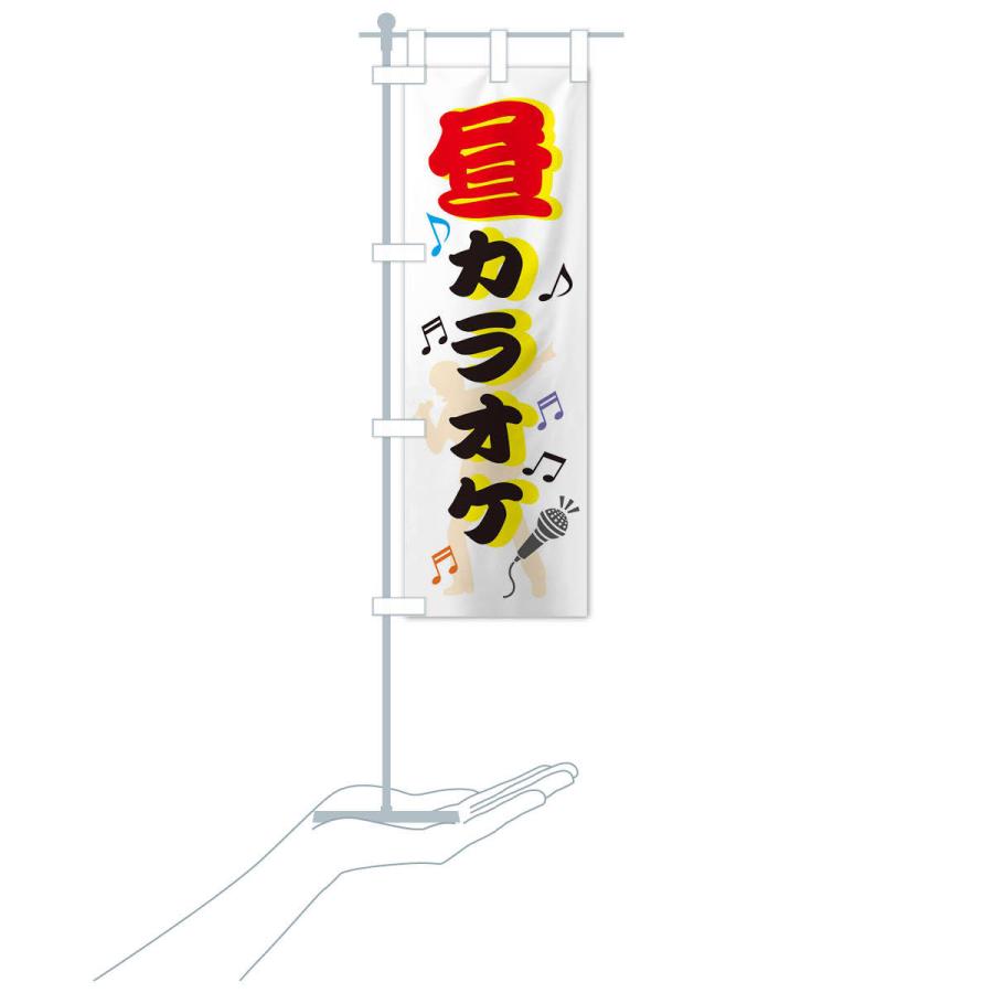 のぼり旗 昼カラオケ : のぼり旗 グッズプロ - 通販 - Yahoo!ショッピング