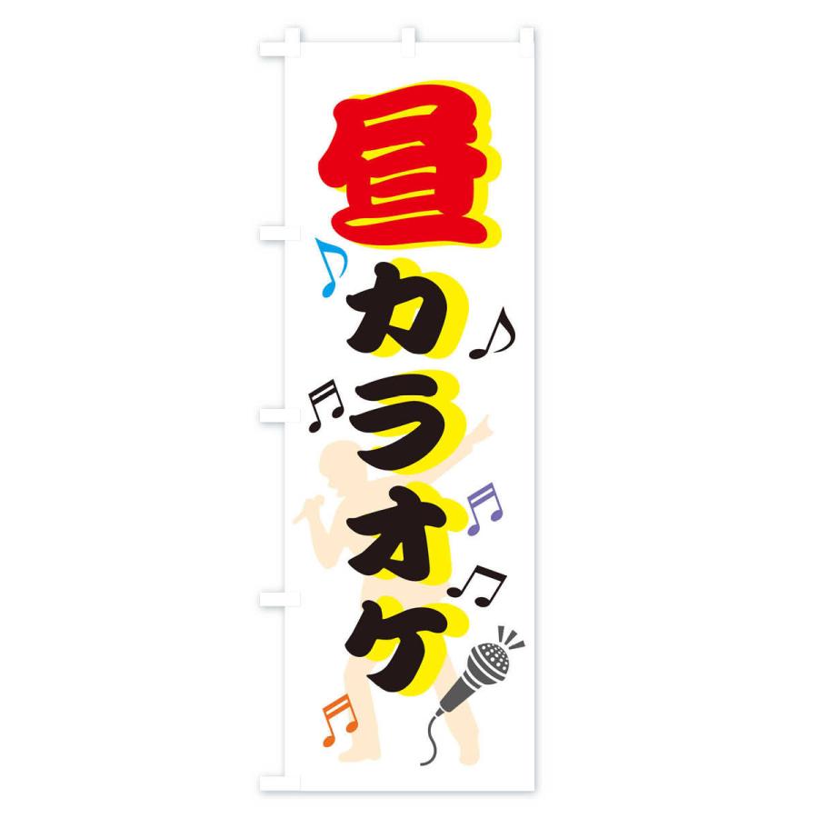 のぼり旗 昼カラオケ : のぼり旗 グッズプロ - 通販 - Yahoo!ショッピング