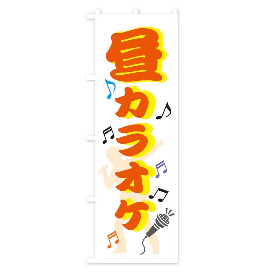 のぼり旗 昼カラオケ : のぼり旗 グッズプロ - 通販 - Yahoo!ショッピング