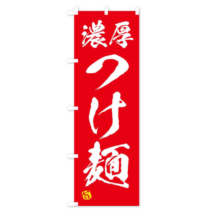 のぼり旗 濃厚つけ麺｜goods-pro｜02