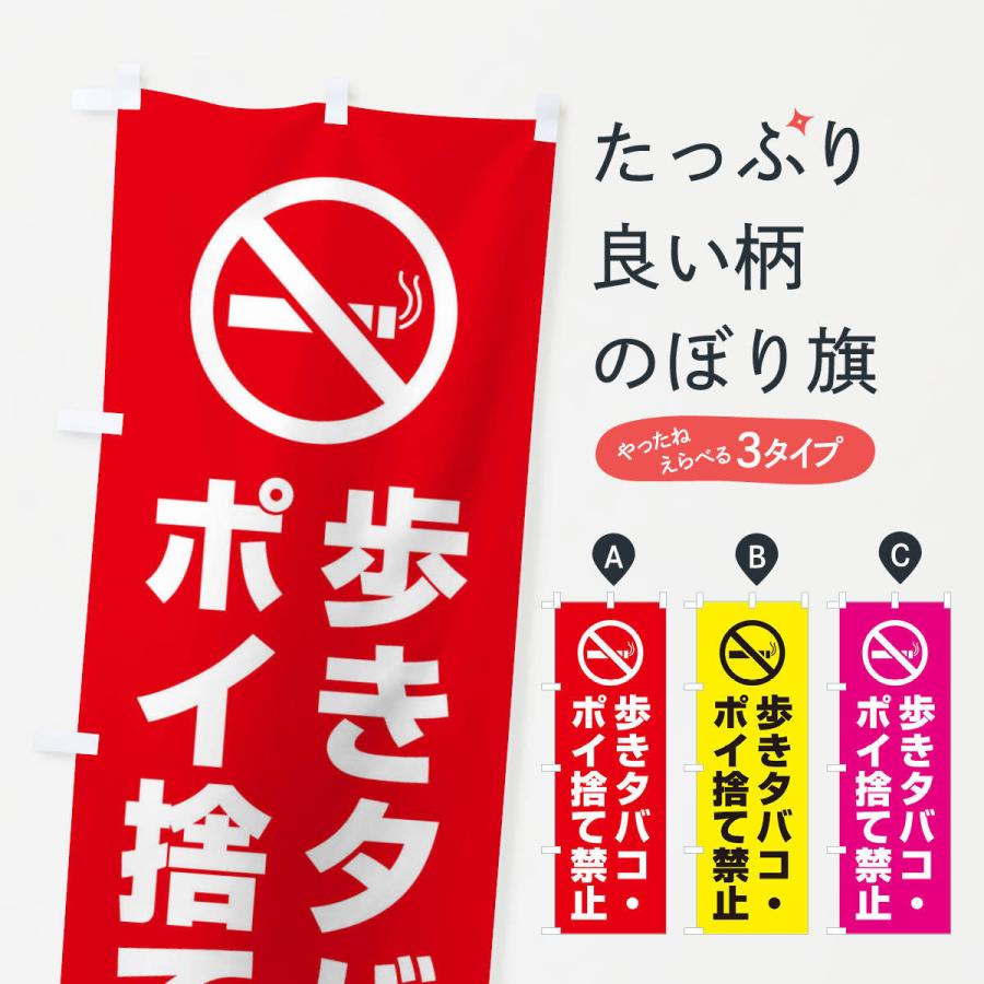 のぼり旗 歩きタバコ・ポイ捨て禁止｜goods-pro