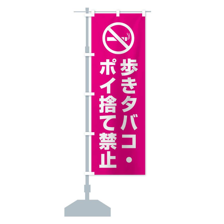 のぼり旗 歩きタバコ・ポイ捨て禁止 : のぼり旗 グッズプロ - 通販