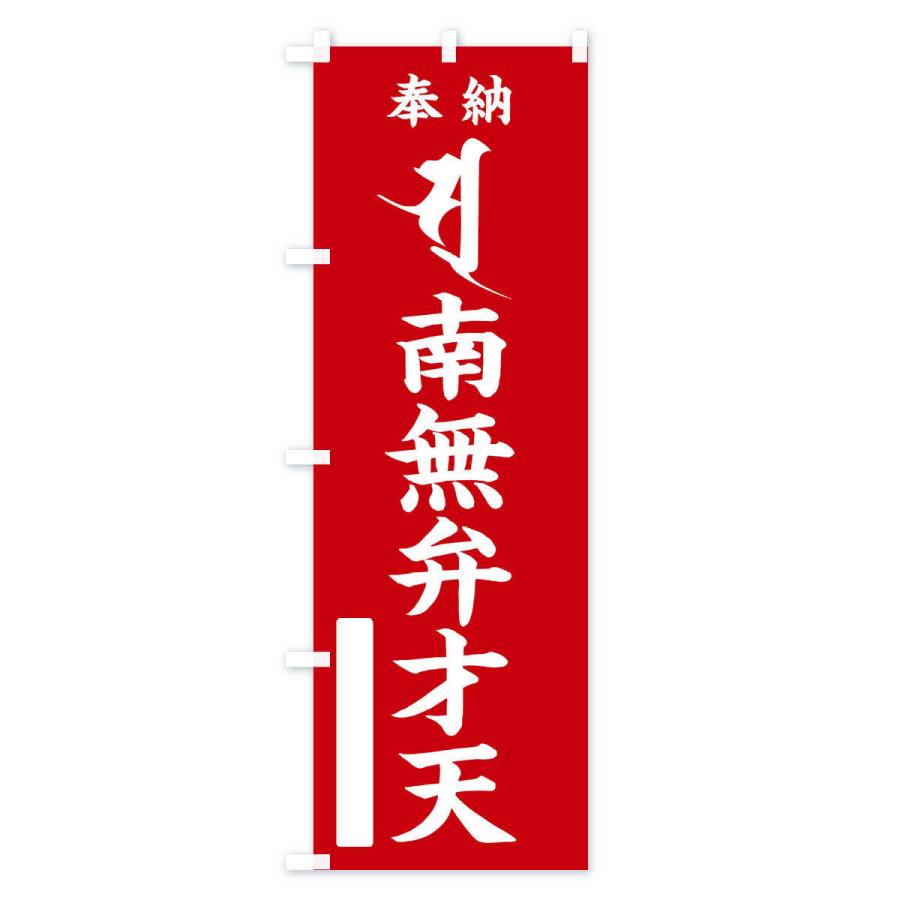 のぼり旗 奉納南無弁才天(梵字／ソ・ス) |  | 01