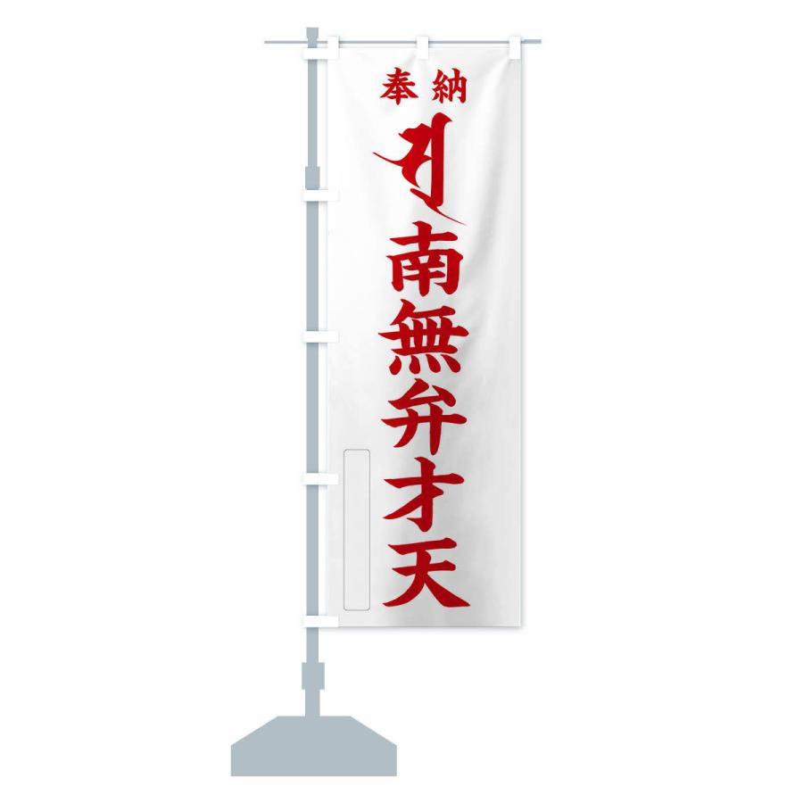 のぼり旗 奉納南無弁才天(梵字／ソ・ス) |  | 13