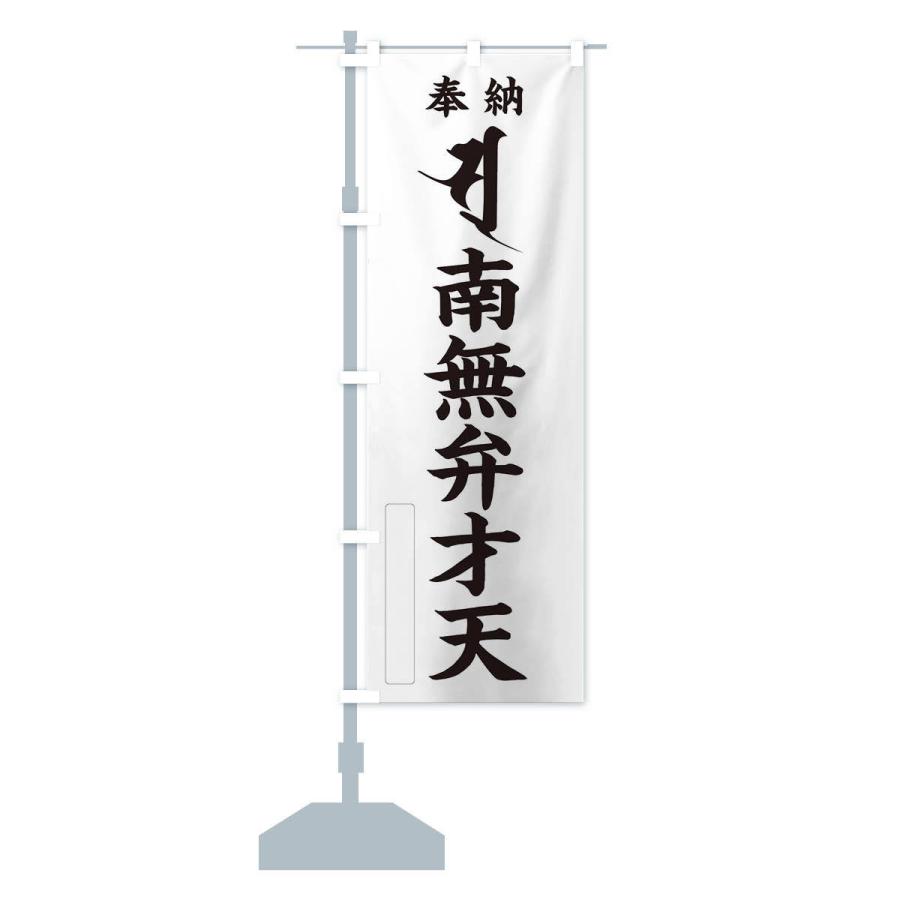 のぼり旗 奉納南無弁才天(梵字／ソ・ス) |  | 14
