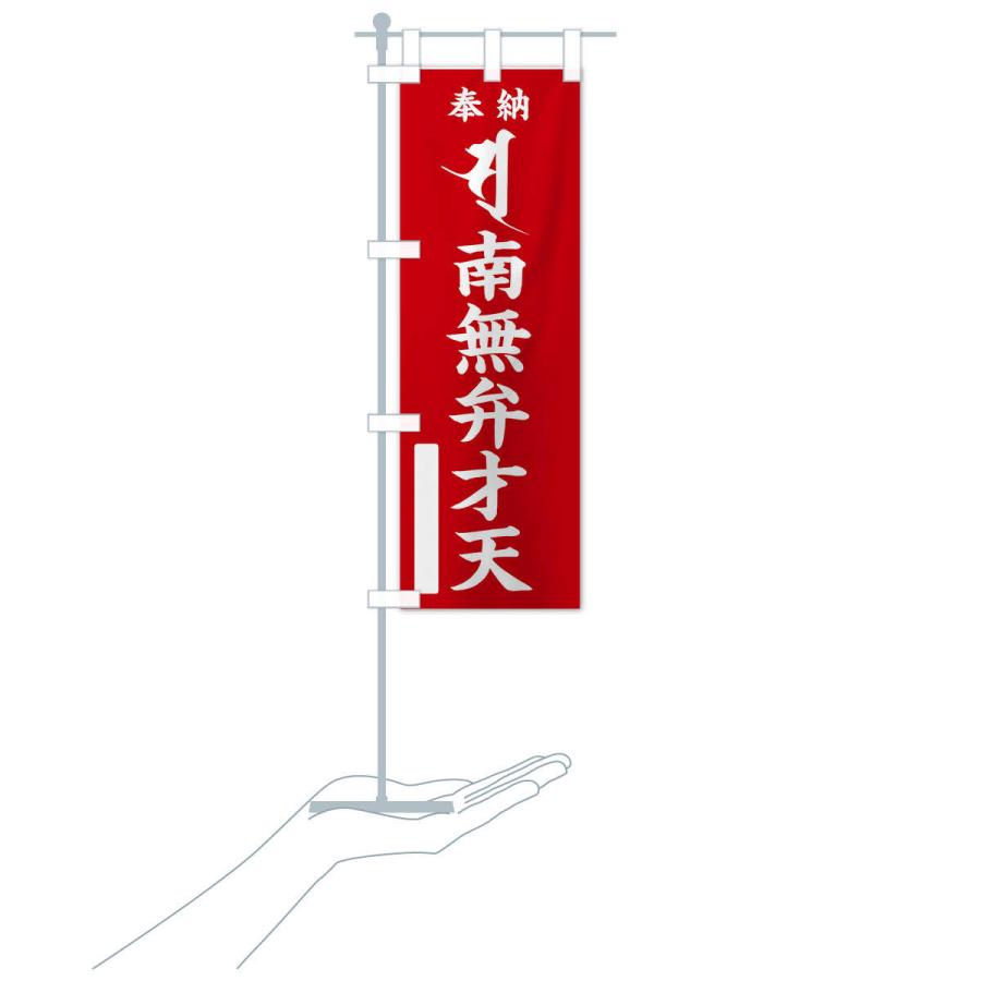 のぼり旗 奉納南無弁才天(梵字／ソ・ス) |  | 15