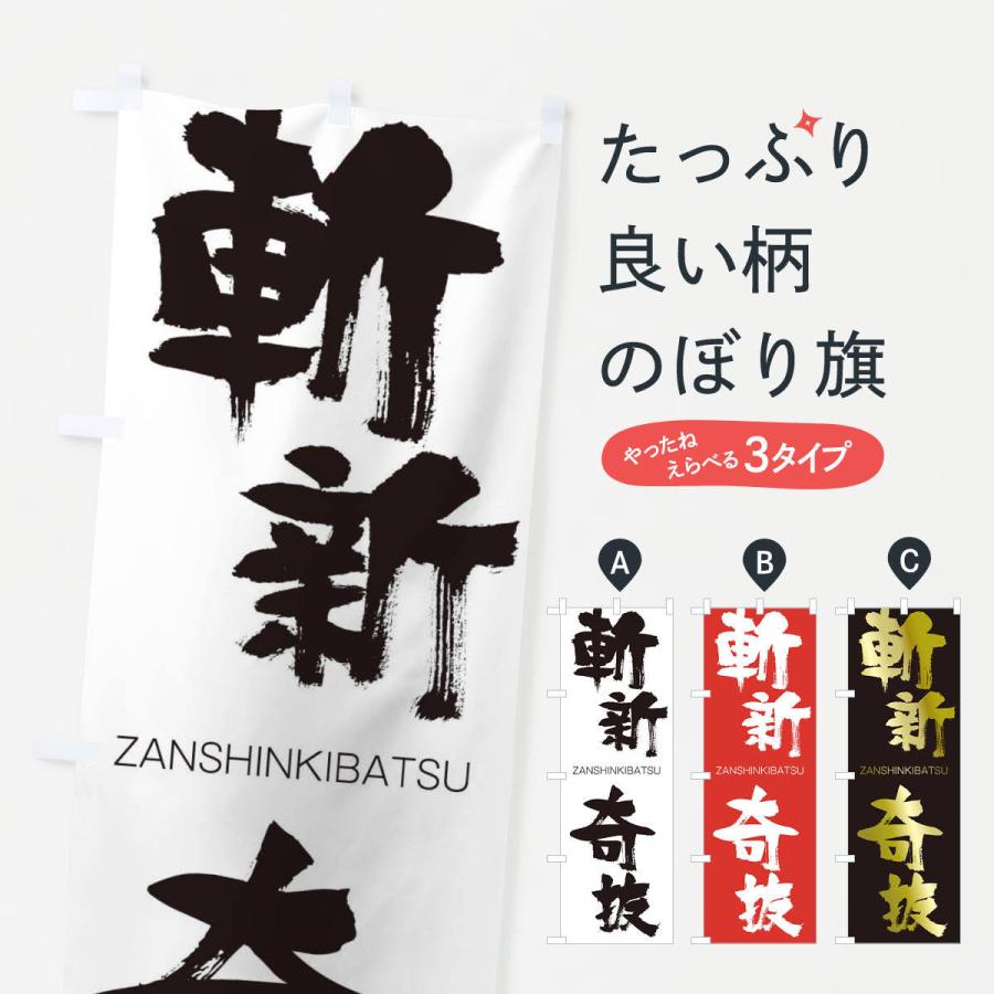 のぼり旗 斬新奇抜 : のぼり旗 グッズプロ - 通販 - Yahoo!ショッピング