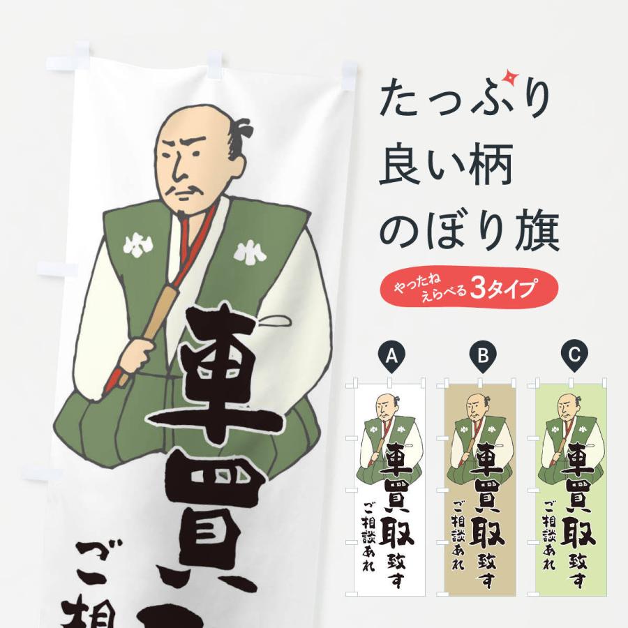 のぼり旗 車買取 | 