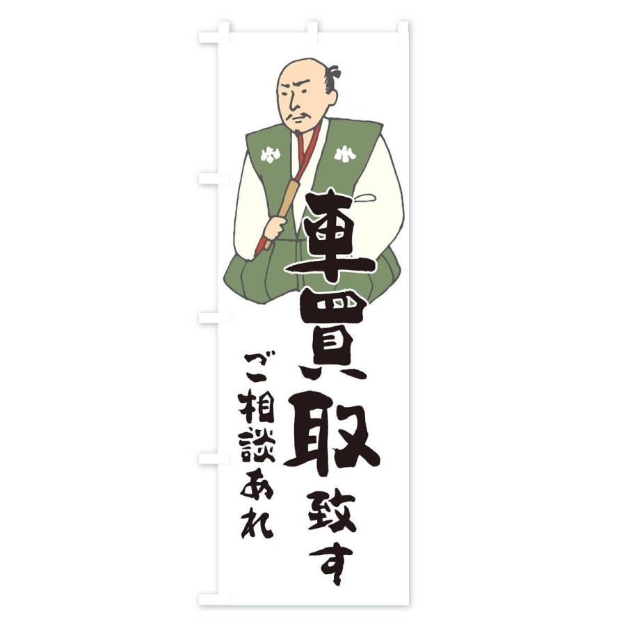 のぼり旗 車買取 |  | 01