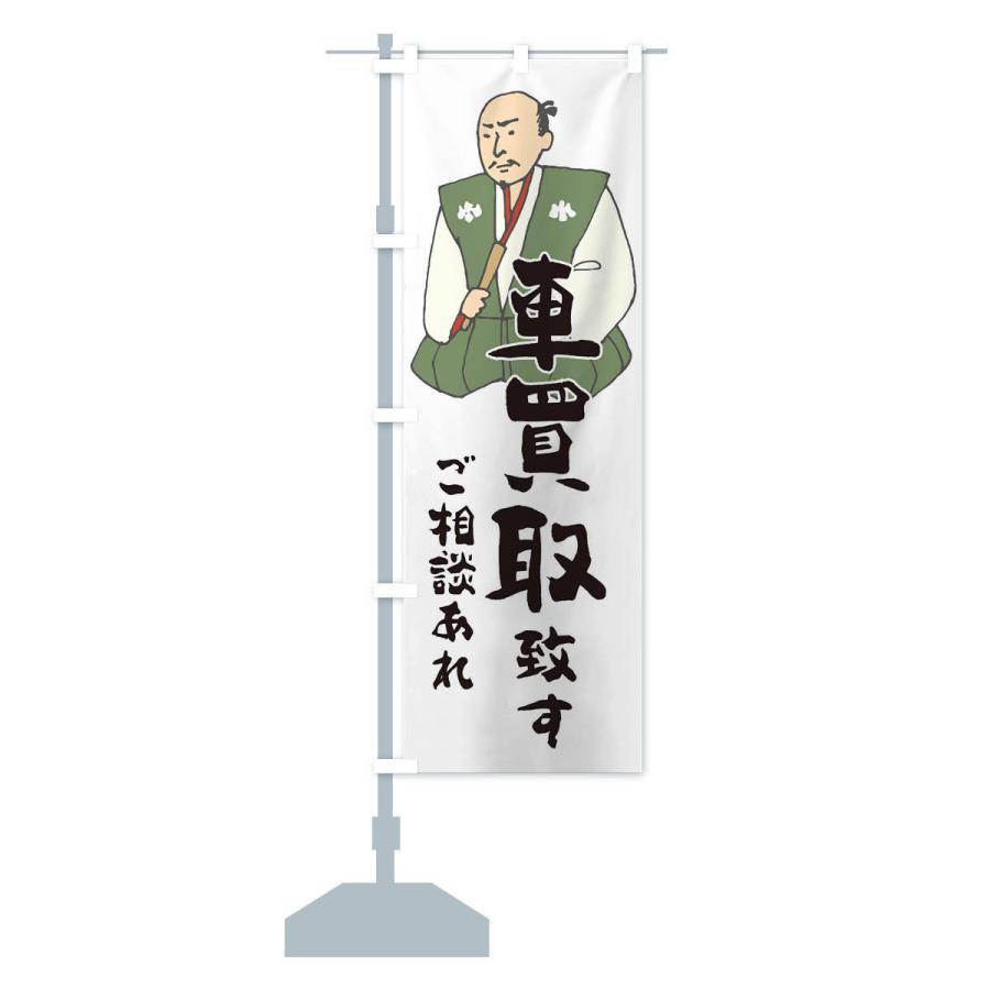 のぼり旗 車買取 |  | 12