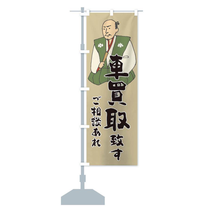のぼり旗 車買取 |  | 13