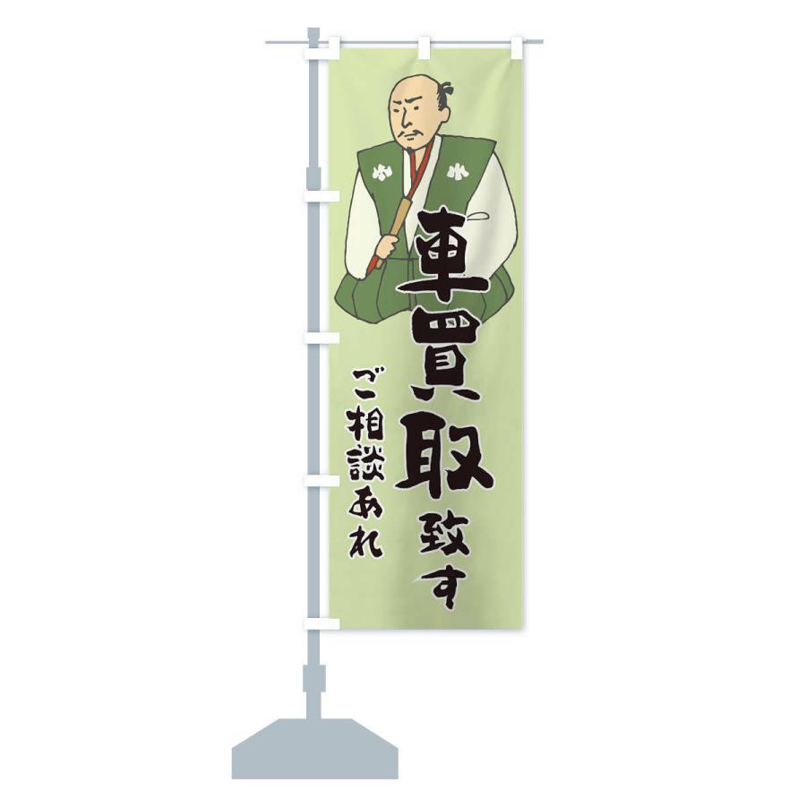 のぼり旗 車買取 |  | 14
