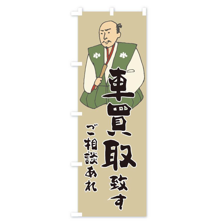 のぼり旗 車買取 |  | 02