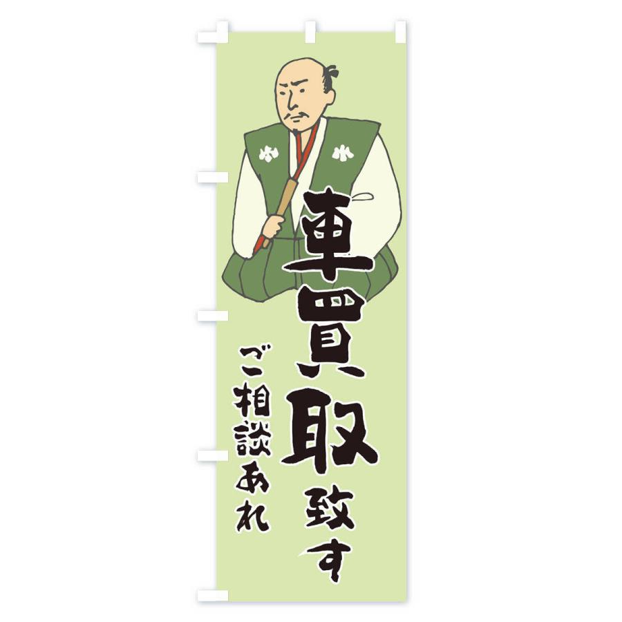 のぼり旗 車買取 |  | 03