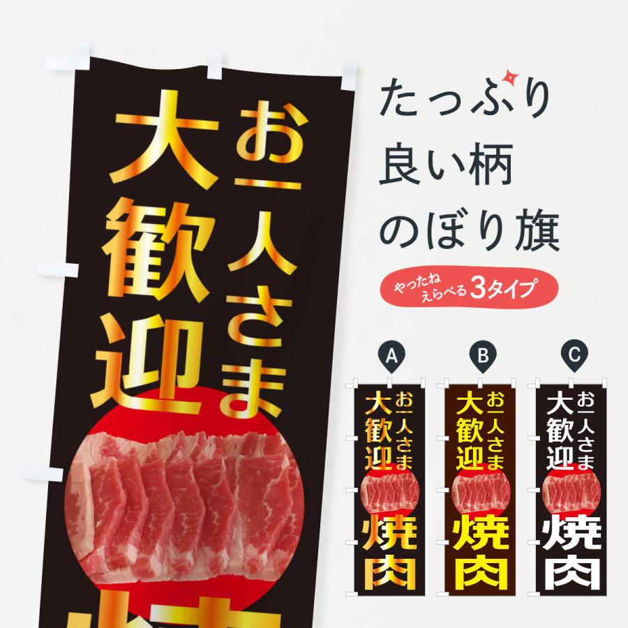 のぼり旗 焼肉｜goods-pro