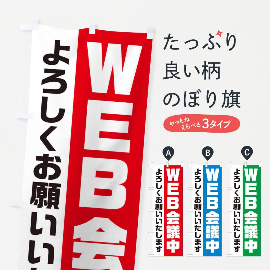 のぼり旗 WEB会議中 | 