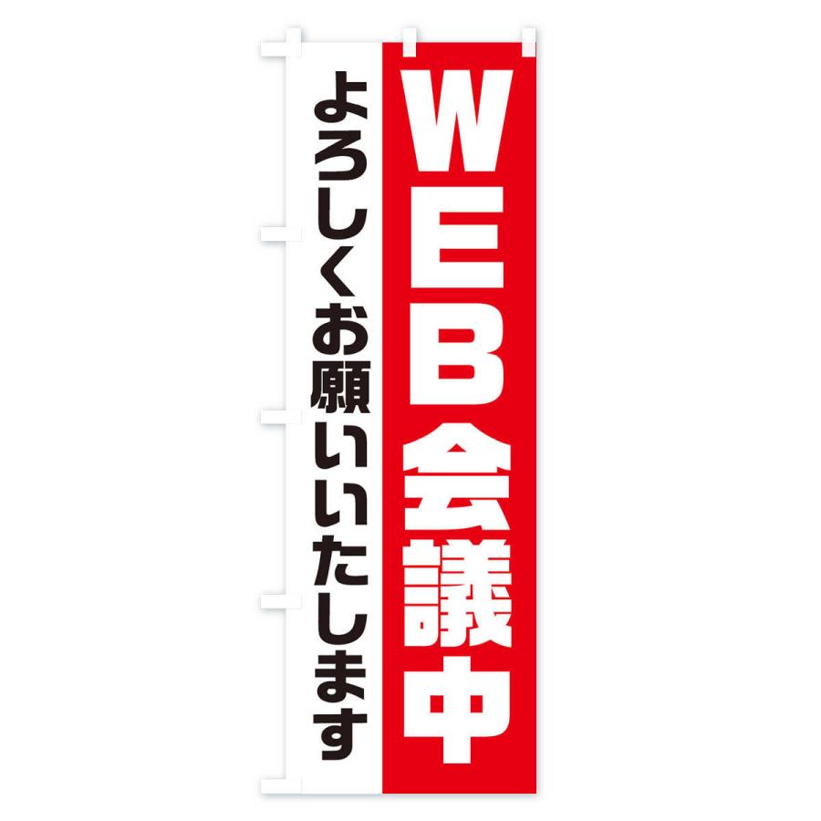 のぼり旗 WEB会議中 |  | 01