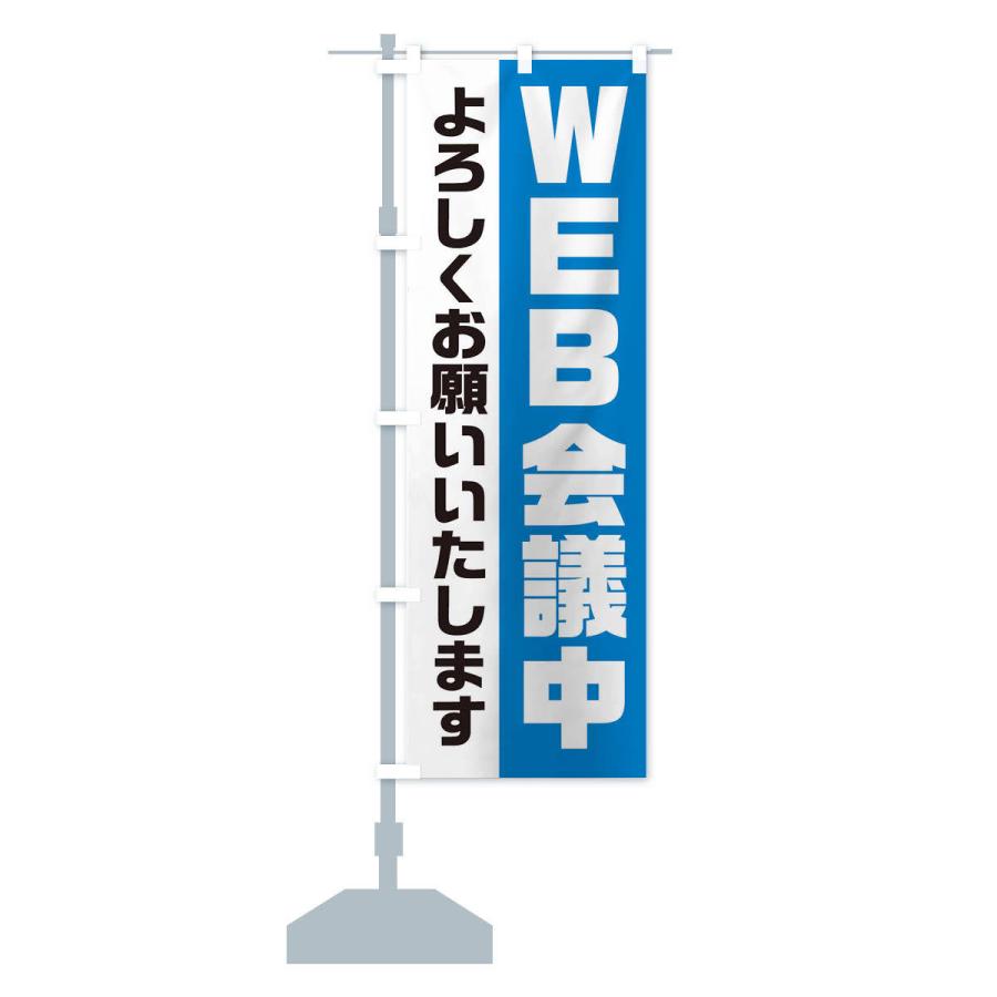 のぼり旗 WEB会議中 |  | 13