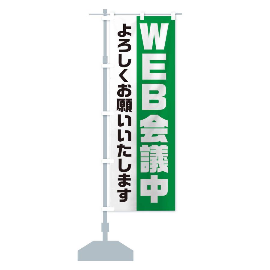 のぼり旗 WEB会議中 |  | 14